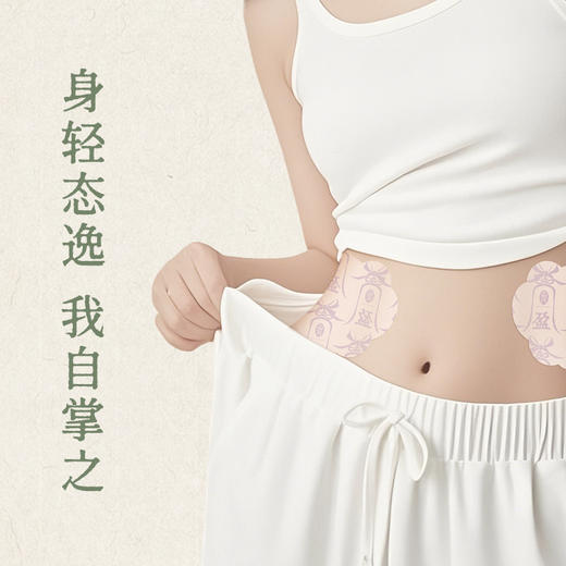 【远离油腻肚  穿搭不发愁】后辰焦三仙轻盈肚脐贴（加强型）7贴/袋 商品图0