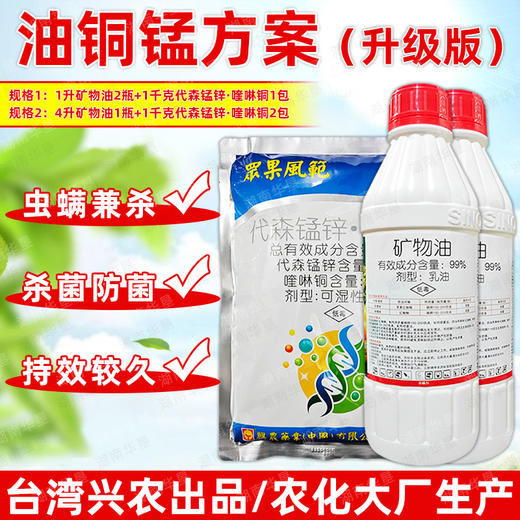 油铜锰方案矿物油代森锰锌喹啉铜杀虫剂柑橘果树专用杀螨剂杀虫剂 商品图1