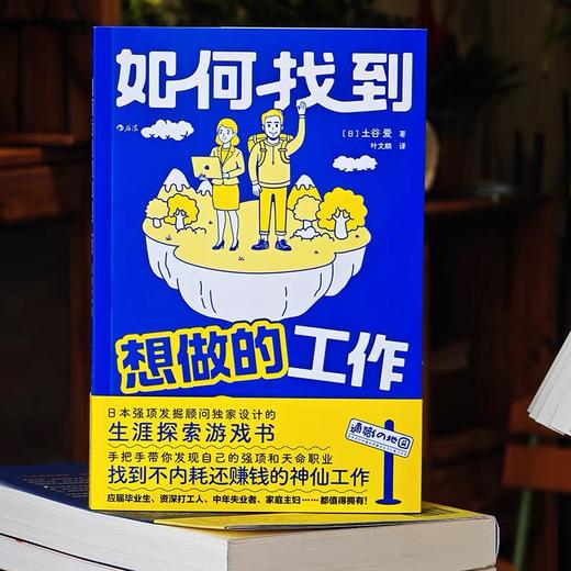 如何找到想做的工作 人生规划职业探索游戏书毕业生打工人失业者就业参考指导职业生涯规划书 后浪正版 商品图1