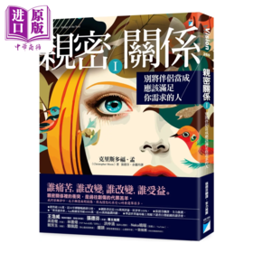 【中商原版】亲密关系Ⅰ 别将伴侣当成应该满足你需求的人	克里斯多福 孟	宝瓶文化	港台原版