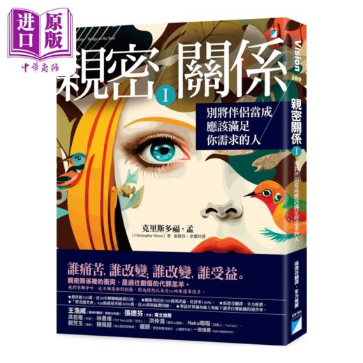 【中商原版】亲密关系Ⅰ 别将伴侣当成应该满足你需求的人	克里斯多福 孟	宝瓶文化	港台原版 商品图0
