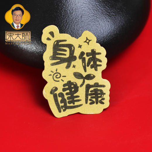 宋韶光大师 貔貅财库发财五路财神泰岁葫芦 999黄金卡片手机贴纸 商品图4