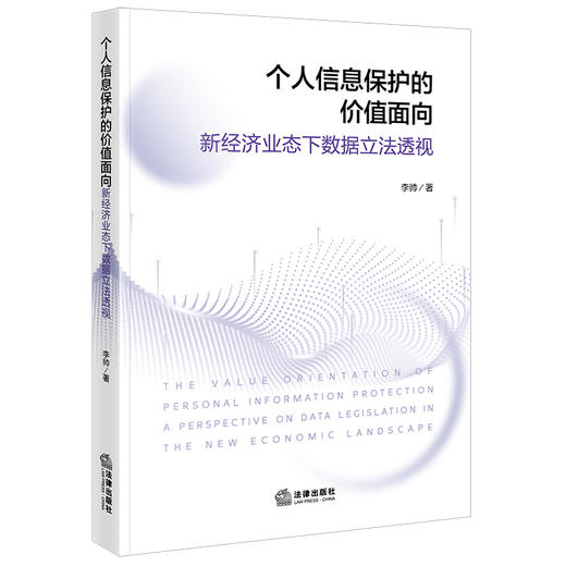 个人信息保护的价值面向：新经济业态下数据立法透视 李帅著 法律出版社 商品图0