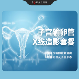 子宫输卵管X线造影检查（HSG）