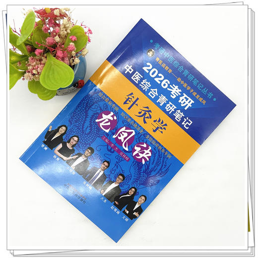 2026年（针灸学）龙凤诀考研中医综合青研笔记 李杰 张林峰 主编 中国中医药出版社 商品图1