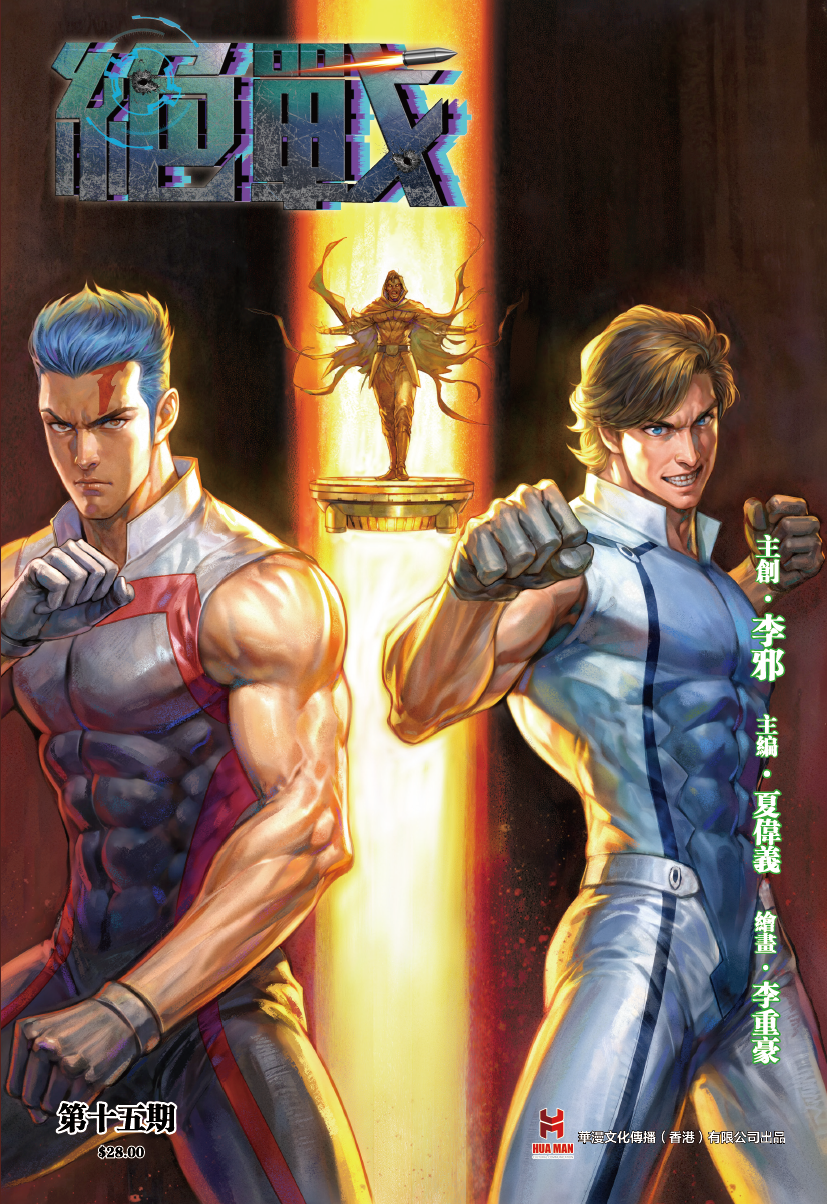 【原创】《绝战》第十五期