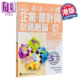 【中商原版】香港中学文凭考试 最后一分钟 企业 会计与财务概论 会计单元 DSE 港台原版 