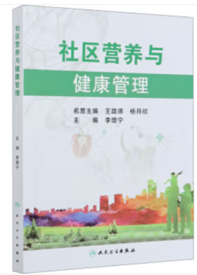 社区营养与健康管理