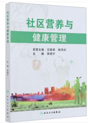 社区营养与健康管理 商品图0
