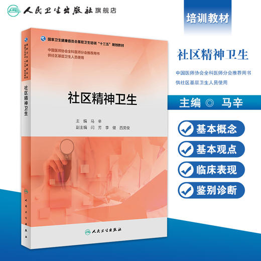 社区精神卫生（基层卫生培训“十三五”） 马辛 主编 9787117271417 2019年3月培训教材 人民卫生出版社 商品图1