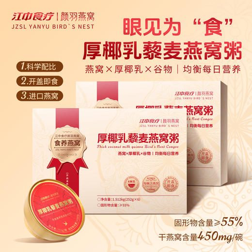 【升级版】江中食疗 厚椰乳藜麦燕窝粥 252g*6碗(干燕窝450mg大含量) 多重膳食纤维|胶原蛋白|氨基酸|EGF生长因子 开盖即食 2025年7-8月生产|保质期12个月【圆通快递】 商品图1