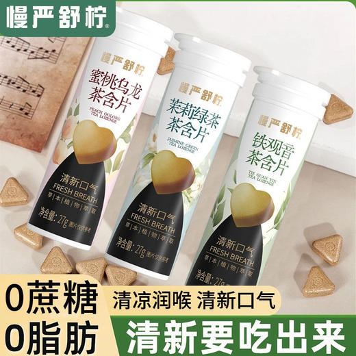 慢严舒柠茶含片 商品图0