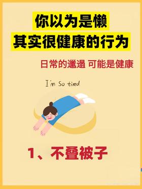 懒一点也许更健康