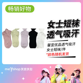馨宜优品透气吸汗女士短袜（250232）