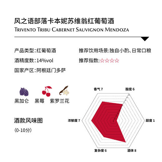 风之语部落卡本妮苏维翁红葡萄酒Trivento Tribu Cabernet Sauvignon Mendoza 商品图1