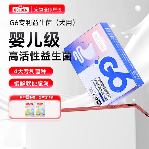 【买就送秘鲁小鱼颗粒*2袋】G6益生菌粉剂(犬用)1g*10袋 商品图0