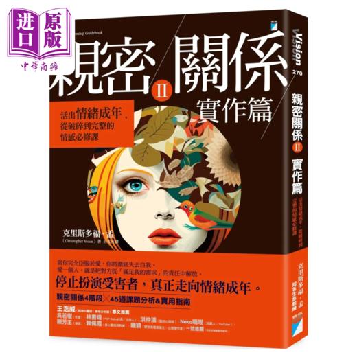 【中商原版】亲密关系Ⅱ 实作篇 活出情绪成年 从破碎到完整的情感课	克里斯多福 孟	宝瓶文化	港台原版 商品图0