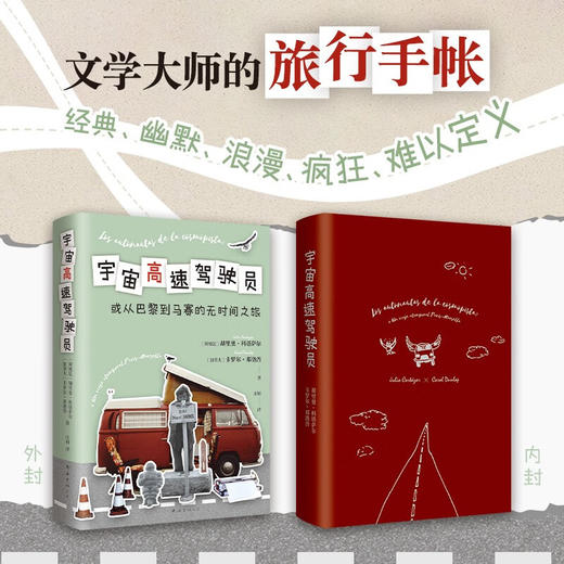 宇宙高速驾驶员 从巴黎到马赛的无时间之旅 科塔萨尔最后的疯狂 与妻子合写的爱之书 中文首版 商品图1