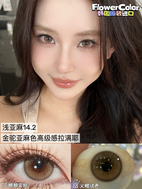 Flowercolor平价半年抛--浅亚麻