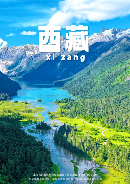 【一店西藏】 桃花源（穿藏装游羊湖）双飞7天 商品图0