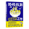 如何找到想做的工作 商品缩略图0