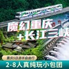 【重庆+长江三峡】纯玩重庆+三峡高端品质小包团拼团5天4晚多日游 商品缩略图0
