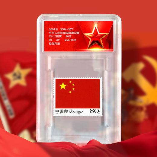 国旗国徽邮票！封装评级版！ 商品图5