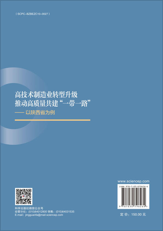 高技术制造业转型升级推动高质量共建“一带一路”——以陕西省为例 商品图1