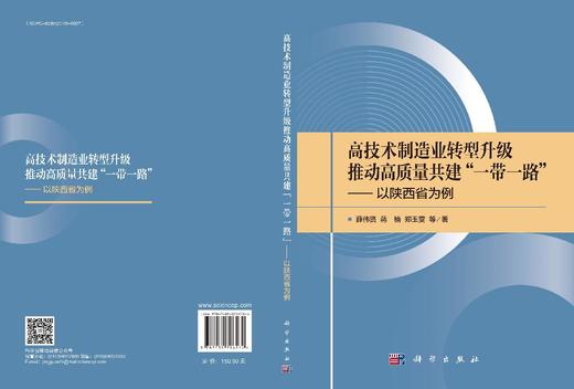 高技术制造业转型升级推动高质量共建“一带一路”——以陕西省为例 商品图3