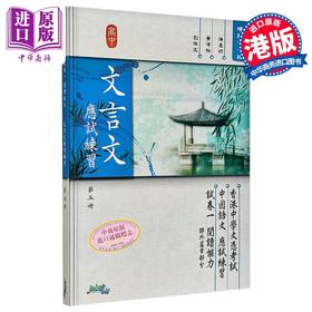 【中商原版】文言文 应试练习 第五册 HongKong Joint Us Press 港台原版