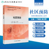 社区预防（基层卫生培训“十三五”规划教材） 商品缩略图1