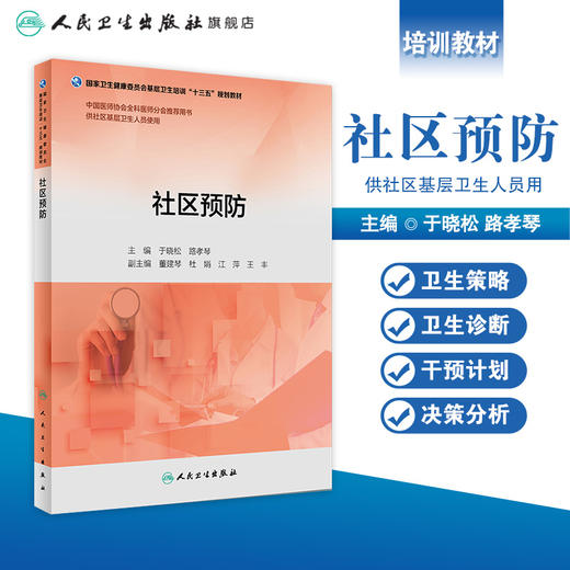 社区预防（基层卫生培训“十三五”规划教材） 商品图1