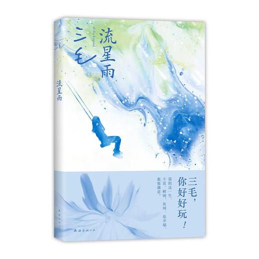 流星雨 传奇作家三毛的纸上播客 收录7篇演讲和3篇采访 商品图3