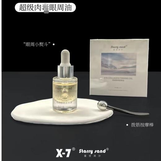 x7眼部胶原紧致油10ml（眼油）源码 商品图1
