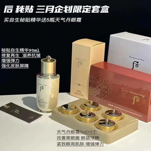 预售5-7天！超值增量版whoo自生秘贴精华90ml+天气丹眼霜5ml×5个限量套盒补水抗皱修复弹力紧致 商品图2