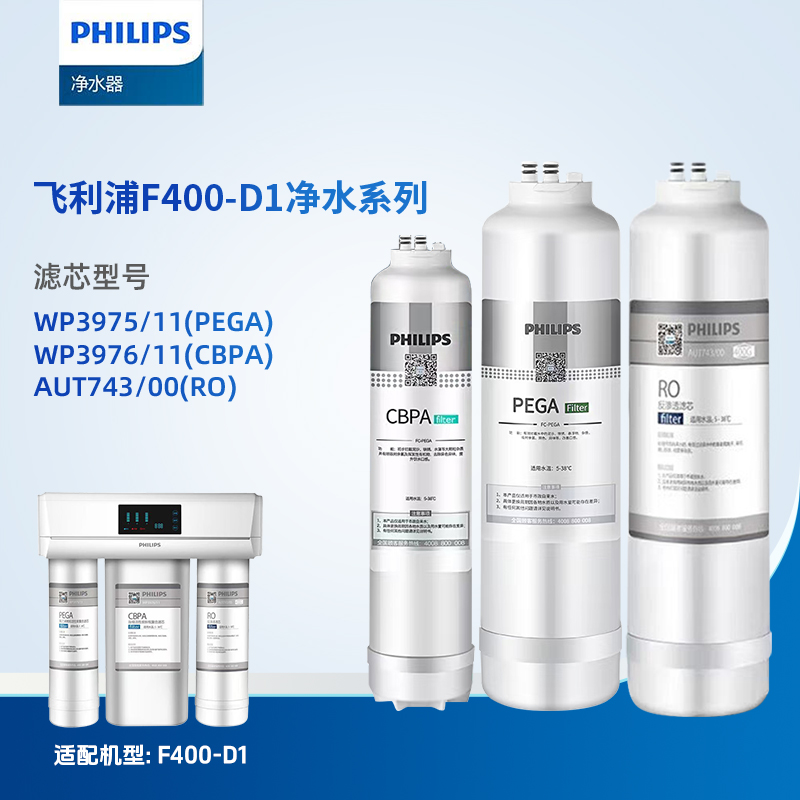 飞利浦(PHILIPS) F400-D1净水器适配滤芯WP3975(PEGA)、WP3976(CBPA)、AUT743(RO)