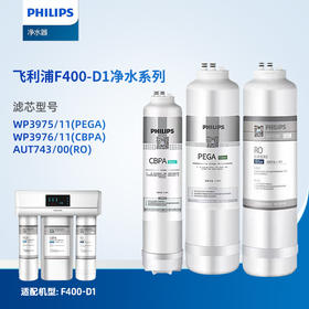 飞利浦(PHILIPS) F400-D1净水器适配滤芯WP3975(PEGA)、WP3976(CBPA)、AUT743(RO)