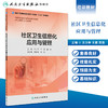 社区卫生信息化应用与管理（基层卫生培训“十三五”规划教材） 商品缩略图1