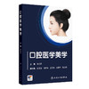 口腔医学美学 创新教材 本科 陈莉莉 主编 主要包括面部美学 微笑美学和美学基础三大部分 9787117375092人民卫生出版社 商品缩略图1