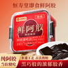 【女神节】恒寿堂 100%即食鲜阿胶 70g/140g 商品缩略图0