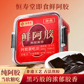 【女神节】恒寿堂 100%即食鲜阿胶 70g/140g