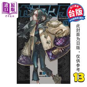 【中商原版】漫画 GACHIAKUTA 废渊战鬼 第13集 里那 圭 台版漫画书 东立出版