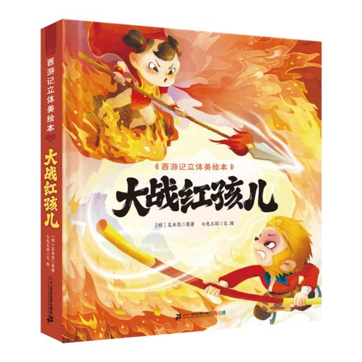 西游记立体美绘本（共8册 猴王出世/大闹天宫/悟空拜师/师徒齐聚/三打白骨精/智斗金银角/大战红孩儿/车迟国斗法） 商品图11