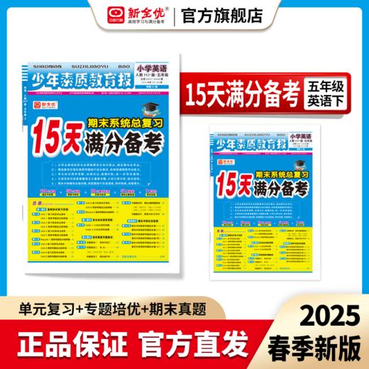 2025春下册  人教版 五年级 英语 《15天满分备考》 商品图0
