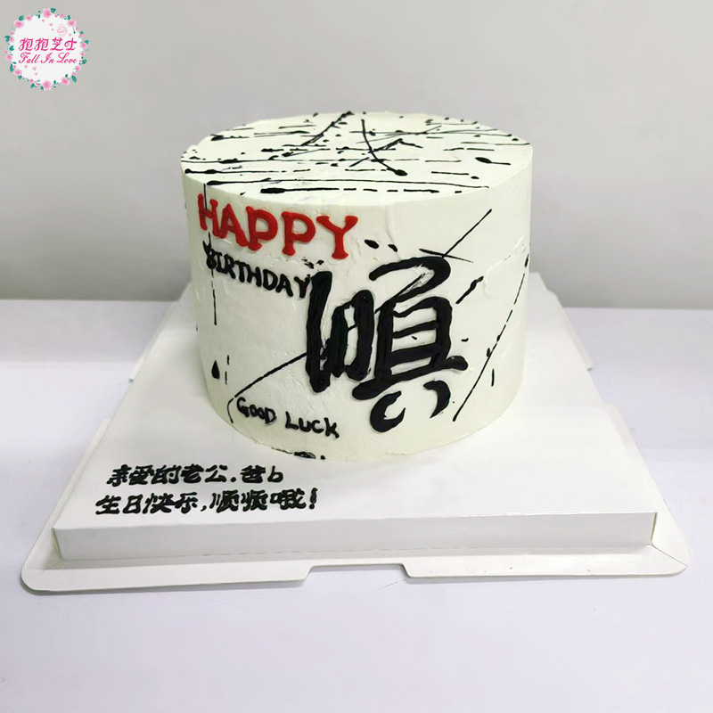 诸事皆顺艺术蛋糕，祝您一顺百顺~