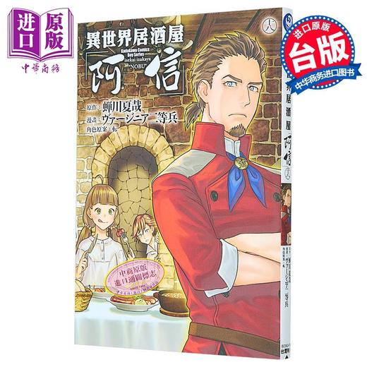 【中商原版】漫画 异世界居酒屋「阿信」第18集 ヴァージニア二等兵 台版漫画书 台湾角川出版 商品图1