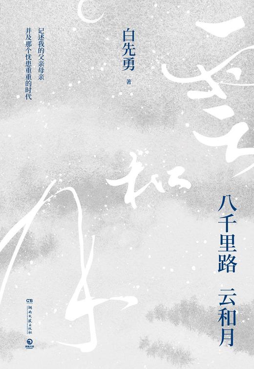 八千里路云和月 商品图0