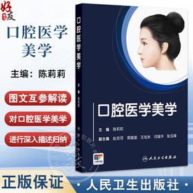 口腔医学美学 创新教材 本科 陈莉莉 主编 主要包括面部美学 微笑美学和美学基础三大部分 9787117375092人民卫生出版社