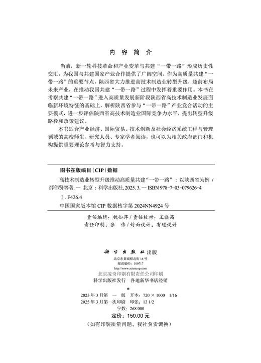 高技术制造业转型升级推动高质量共建“一带一路”——以陕西省为例 商品图2