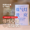 煤气灯效应：识别并摆脱情感操控（全新升级版！耶鲁知名专家代表作） 心理学经典 商品缩略图0